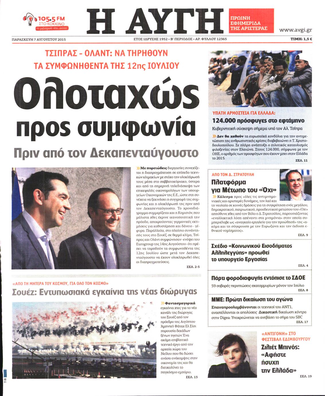 Εξώφυλο εφημερίδας ΑΥΓΗ 2015-08-07