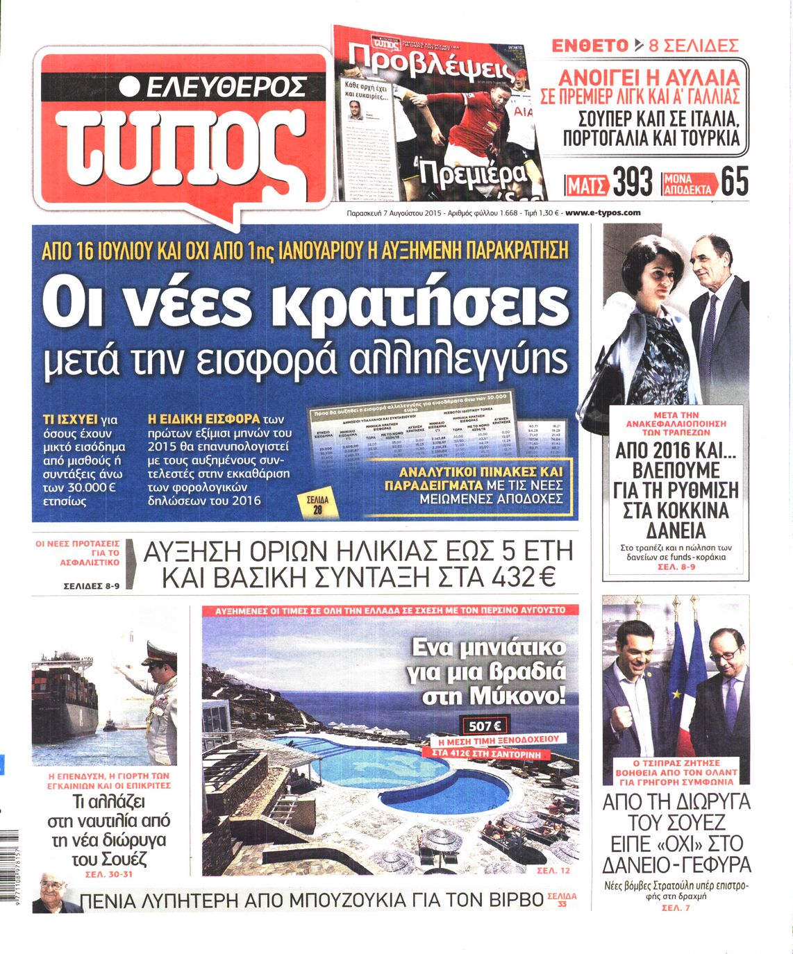 Εξώφυλο εφημερίδας ΕΛΕΥΘΕΡΟΣ ΤΥΠΟΣ 2015-08-07