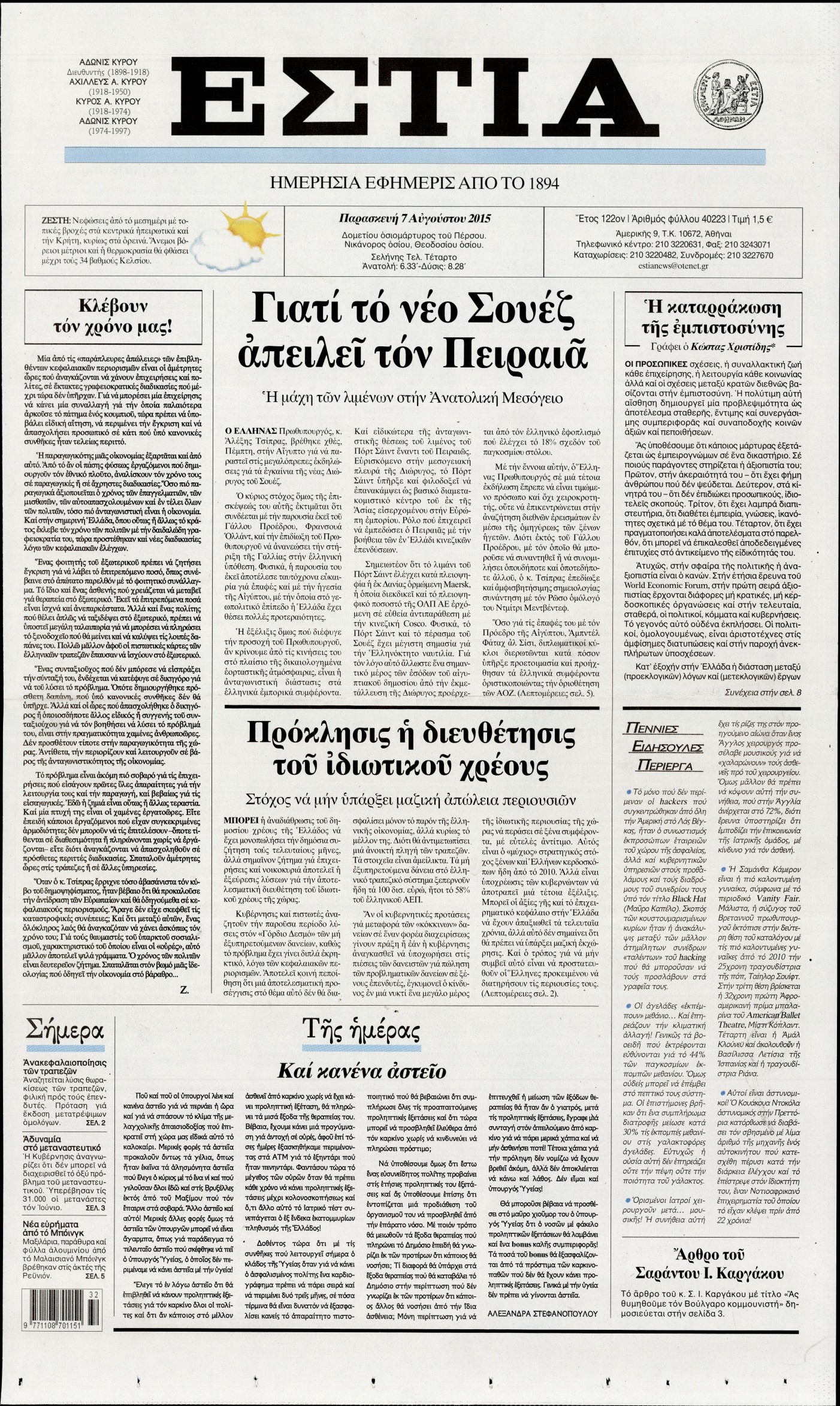 Εξώφυλο εφημερίδας ΕΣΤΙΑ 2015-08-07