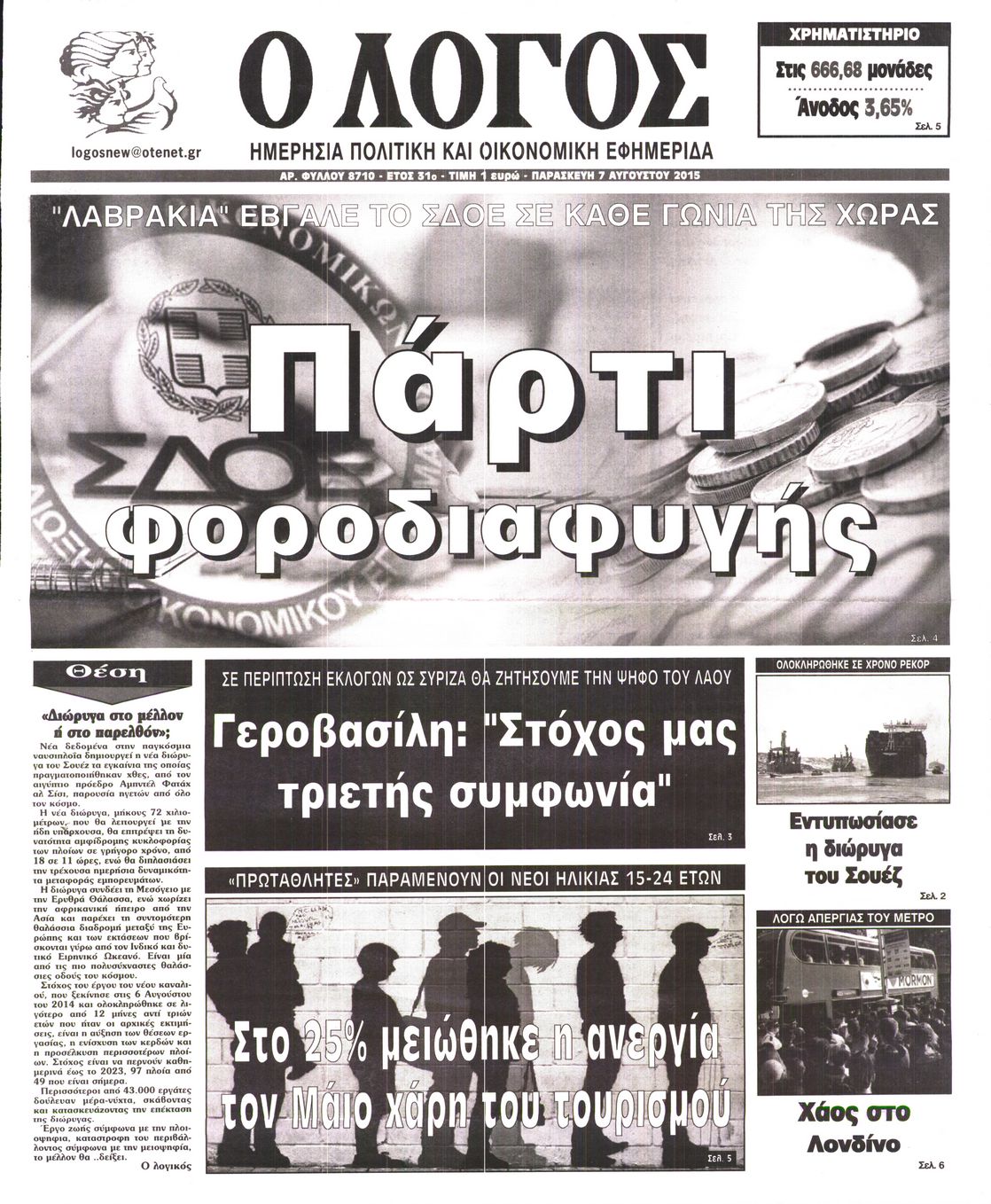 Εξώφυλο εφημερίδας Ο ΛΟΓΟΣ 2015-08-07