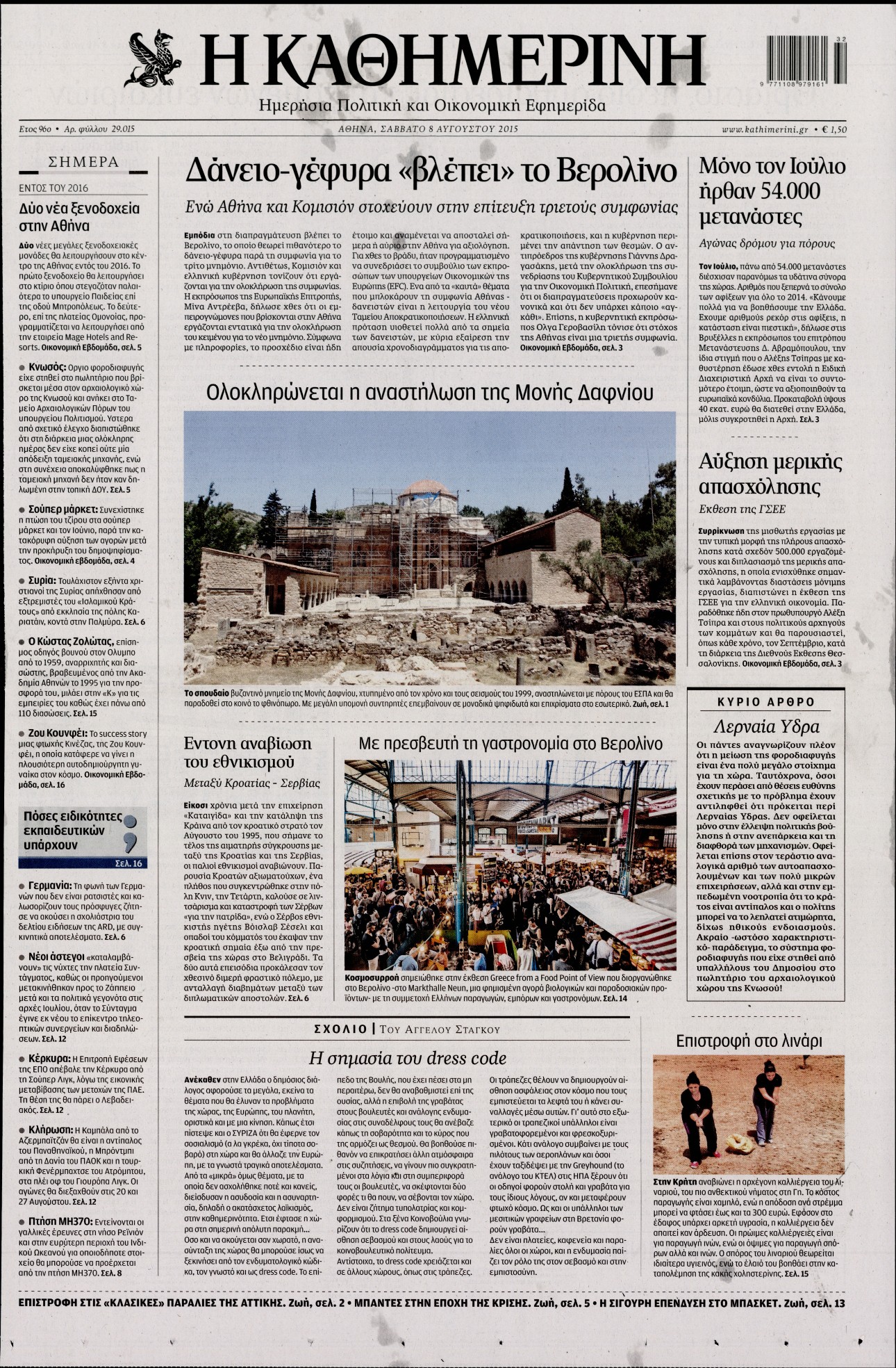 Εξώφυλο εφημερίδας ΚΑΘΗΜΕΡΙΝΗ 2015-08-08