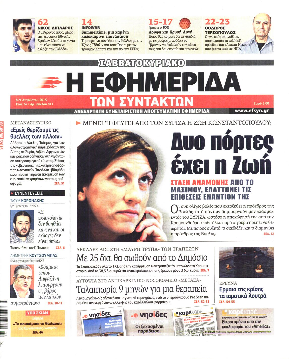 Εξώφυλο εφημερίδας ΤΩΝ ΣΥΝΤΑΚΤΩΝ 2015-08-08