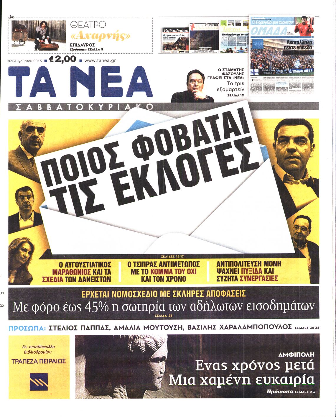 Εξώφυλο εφημερίδας ΤΑ ΝΕΑ 2015-08-08