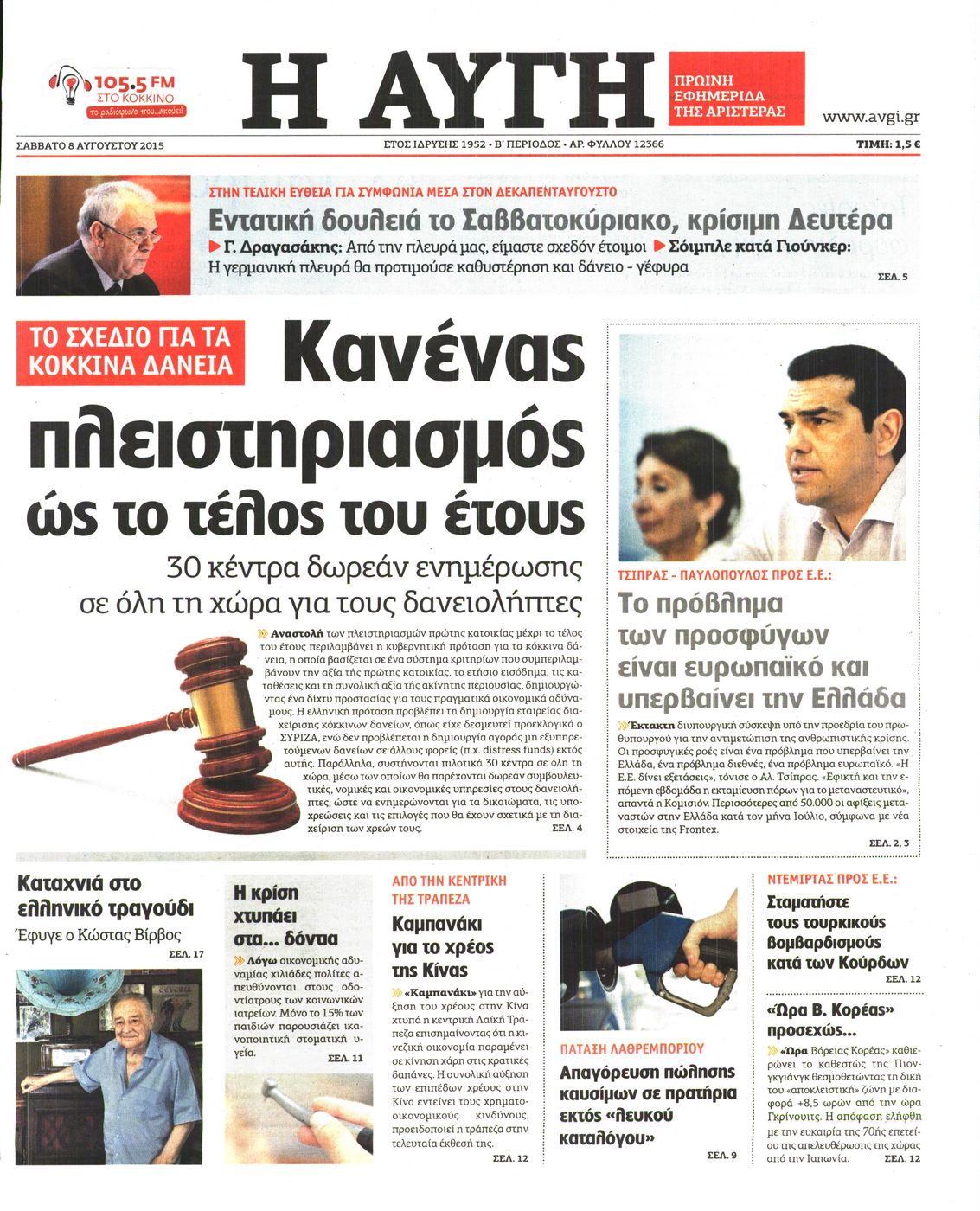 Εξώφυλο εφημερίδας ΑΥΓΗ 2015-08-08