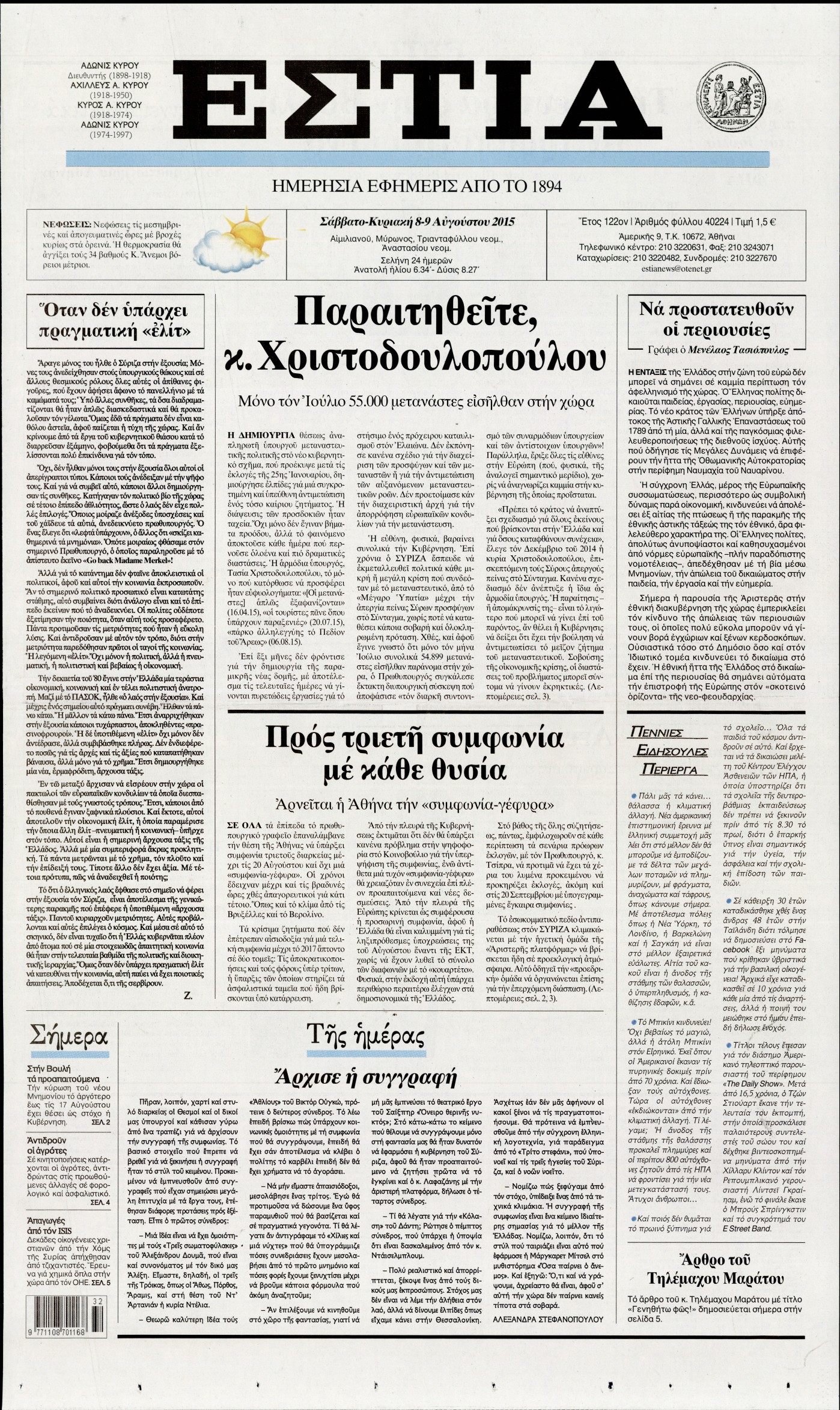 Εξώφυλο εφημερίδας ΕΣΤΙΑ 2015-08-08