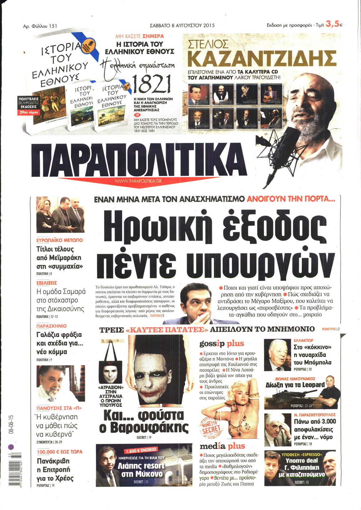 Εξώφυλο εφημερίδας ΠΑΡΑΠΟΛΙΤΙΚΑ 2015-08-08