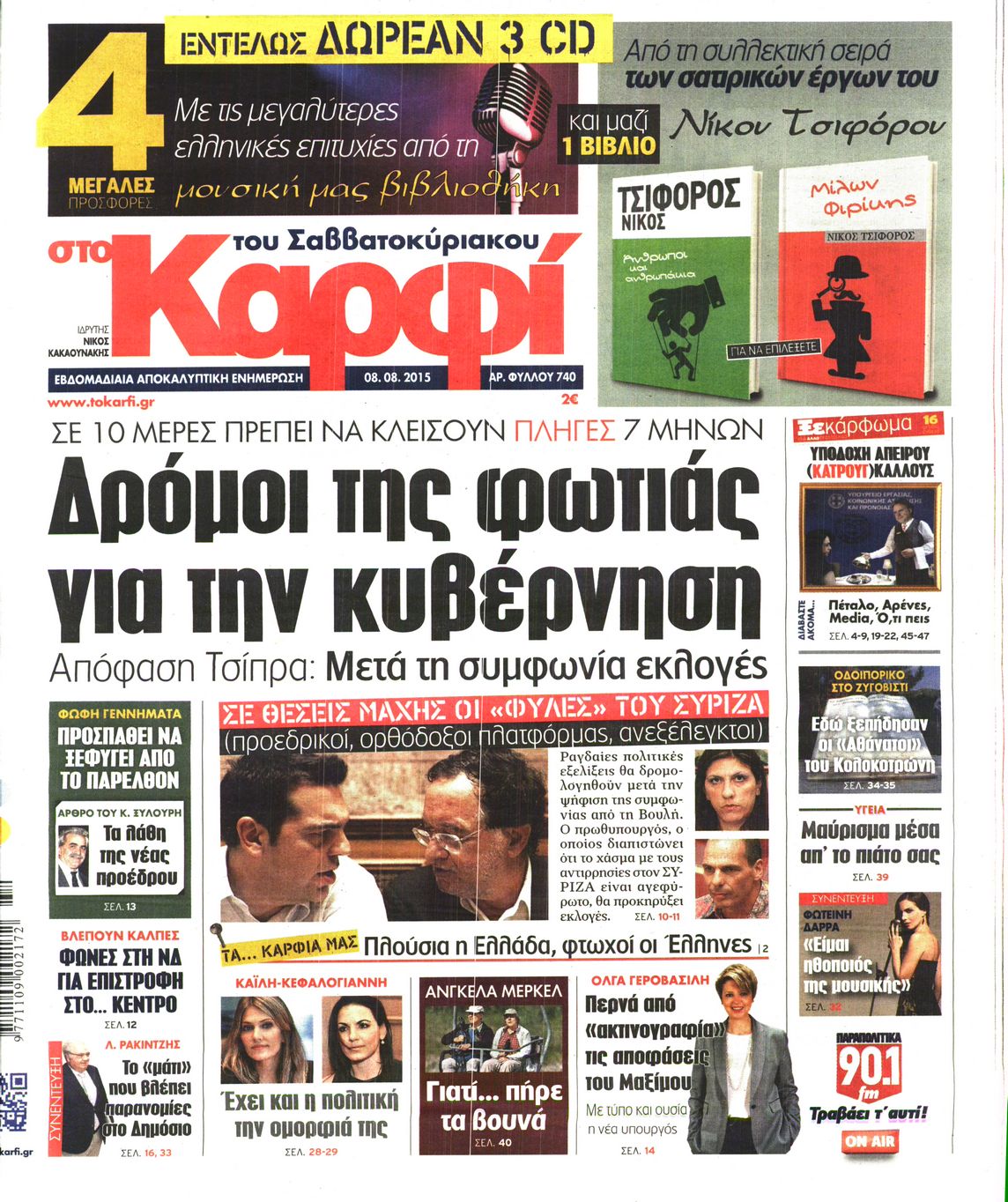 Εξώφυλο εφημερίδας ΚΑΡΦΙ 2015-08-08
