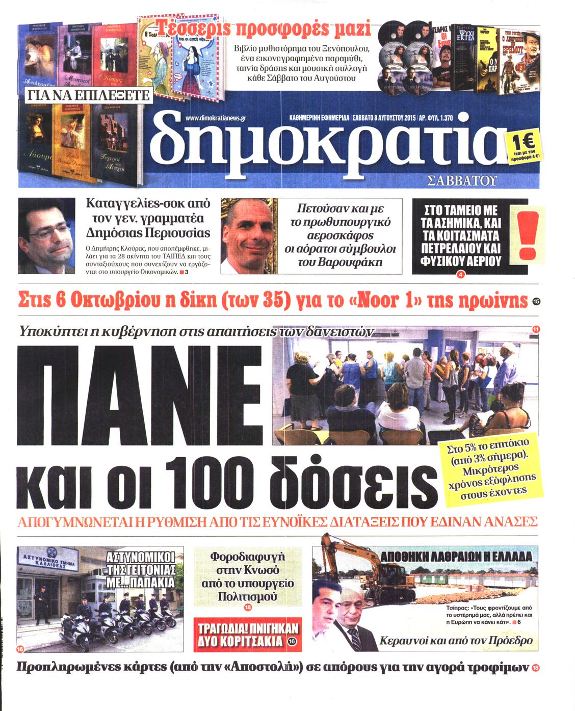 Εξώφυλο εφημερίδας ΔΗΜΟΚΡΑΤΙΑ 2015-08-08