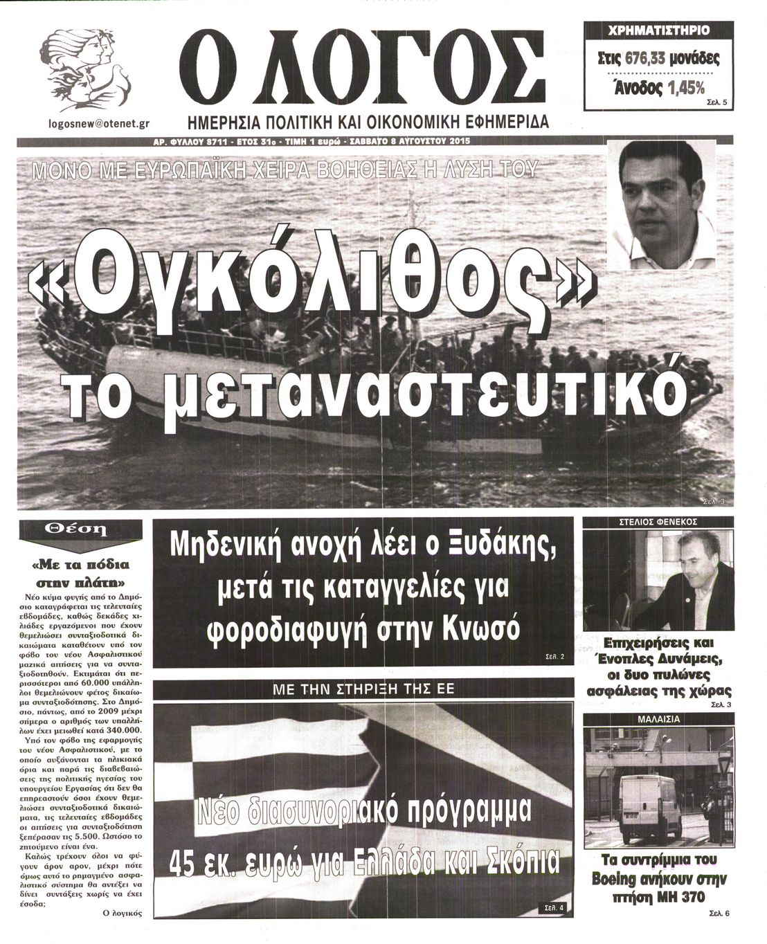 Εξώφυλο εφημερίδας Ο ΛΟΓΟΣ 2015-08-08