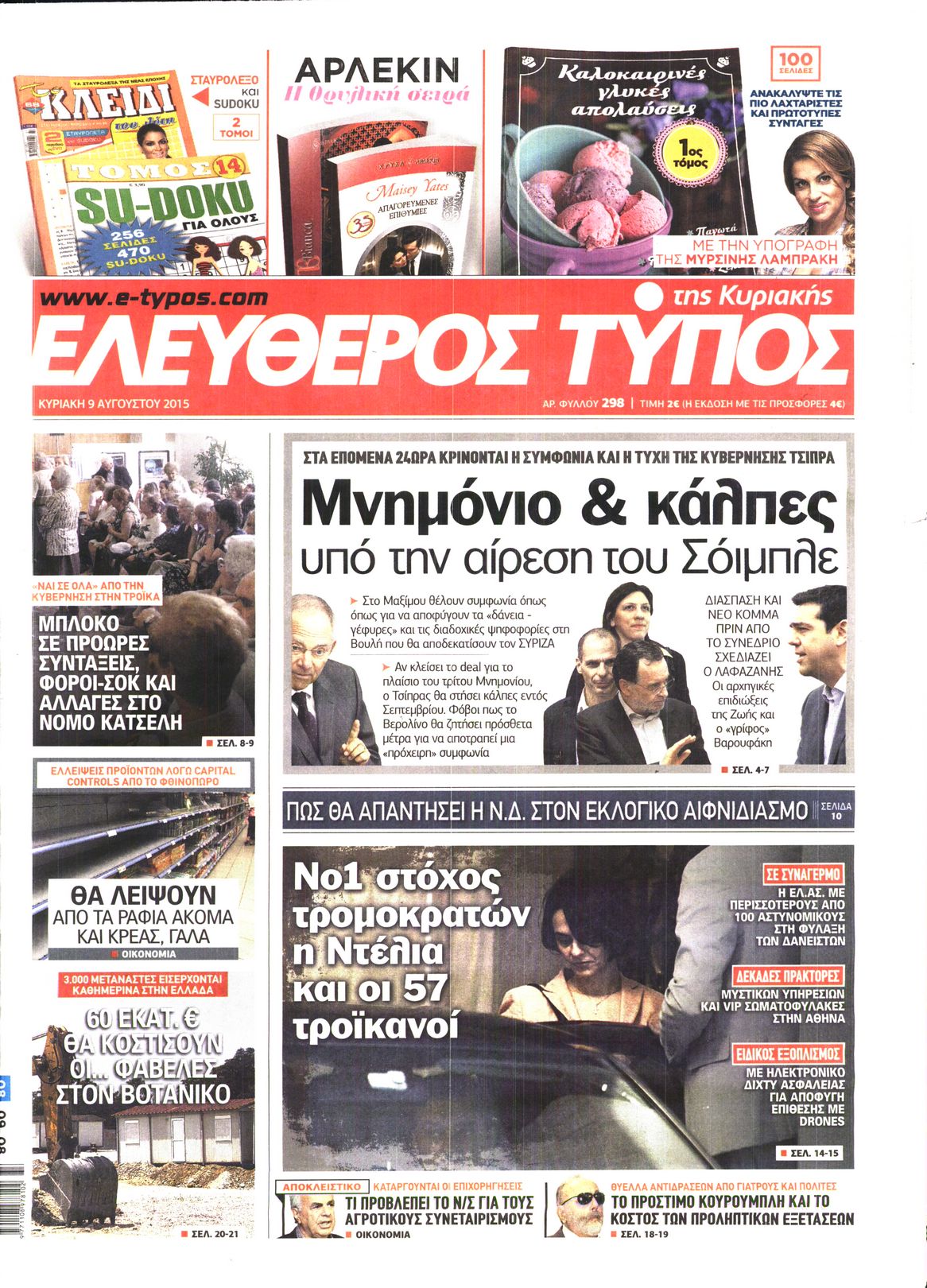 Εξώφυλο εφημερίδας ΕΛΕΥΘΕΡΟΣ ΤΥΠΟΣ 2015-08-09