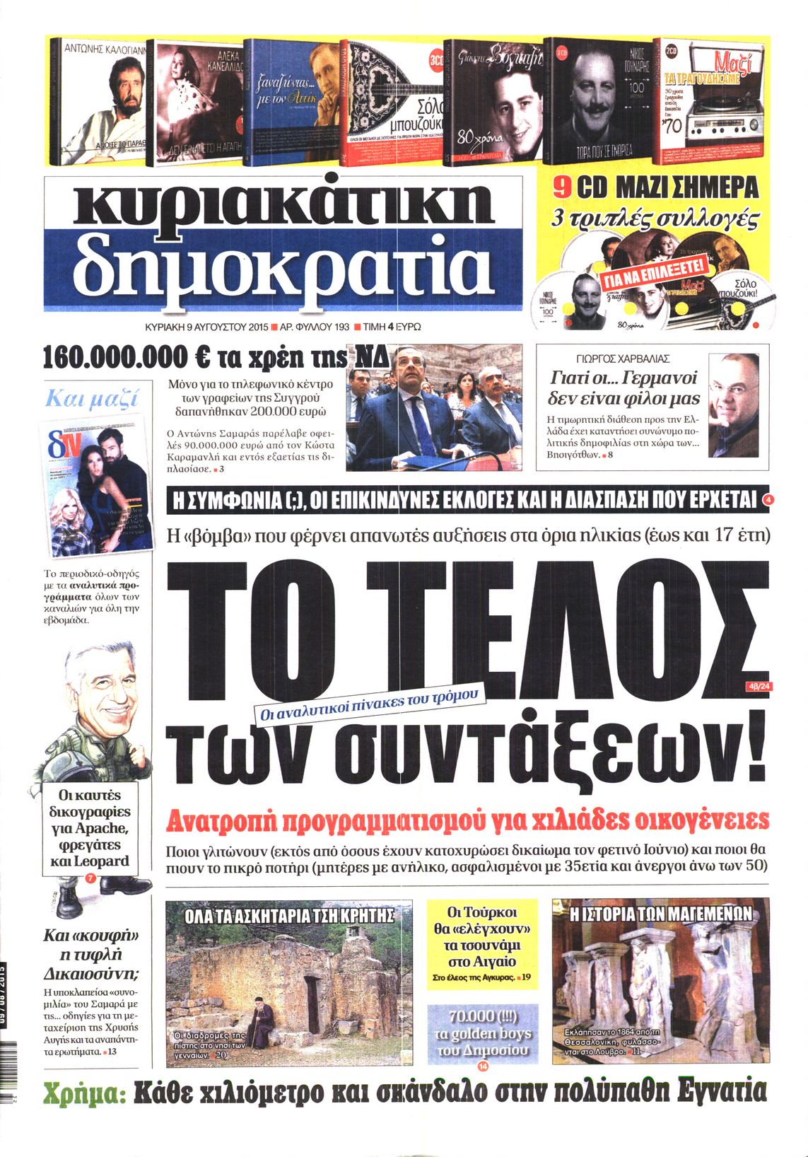 Εξώφυλο εφημερίδας ΔΗΜΟΚΡΑΤΙΑ 2015-08-09