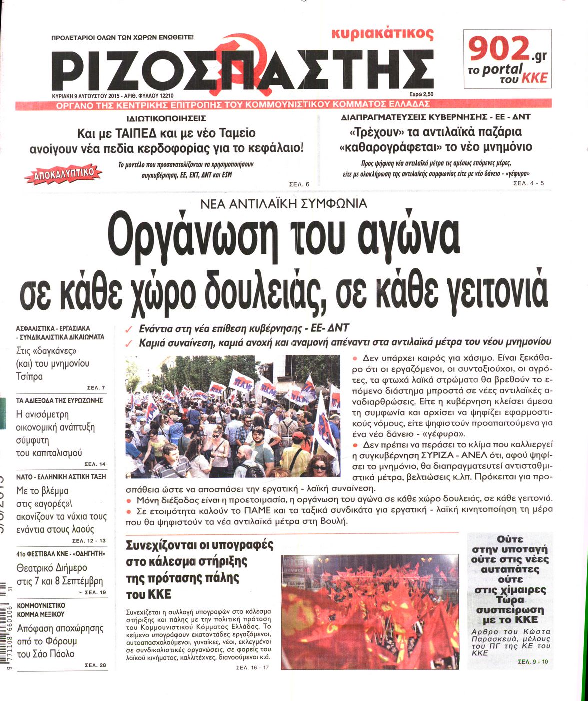 Εξώφυλο εφημερίδας ΡΙΖΟΣΠΑΣΤΗΣ 2015-08-09