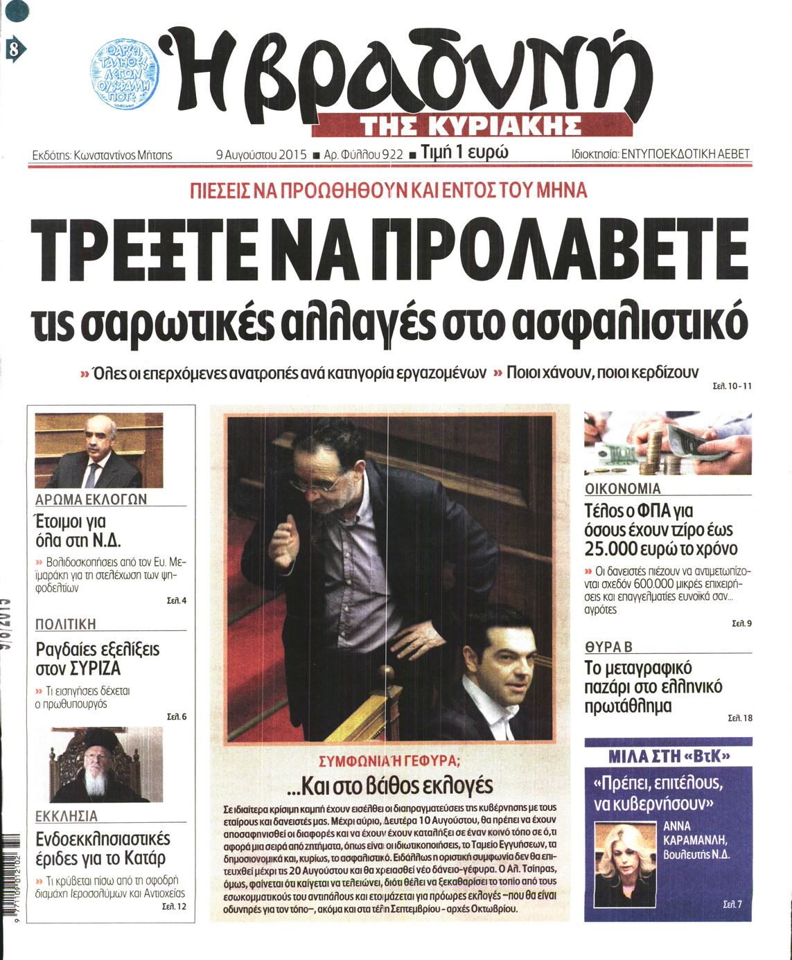 Εξώφυλο εφημερίδας ΒΡΑΔΥΝΗ 2015-08-09