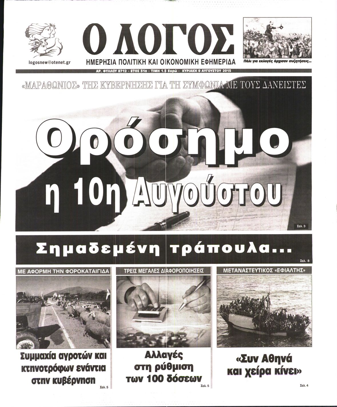 Εξώφυλο εφημερίδας Ο ΛΟΓΟΣ 2015-08-09