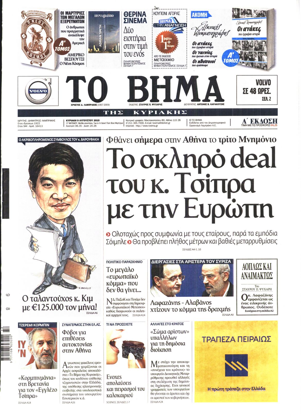 Εξώφυλο εφημερίδας ΤΟ ΒΗΜΑ 2015-08-09
