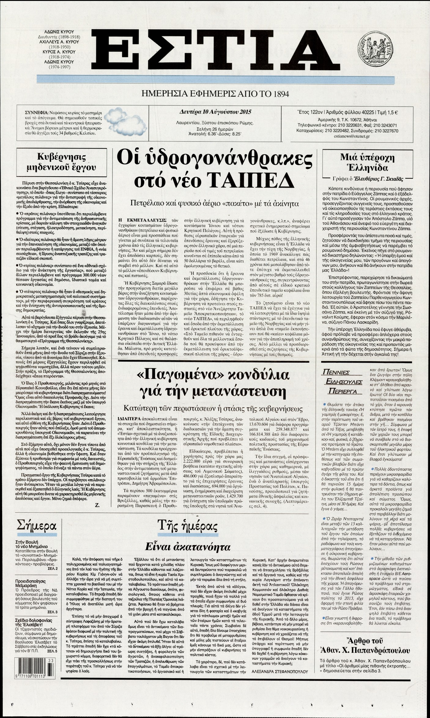 Εξώφυλο εφημερίδας ΕΣΤΙΑ 2015-08-10