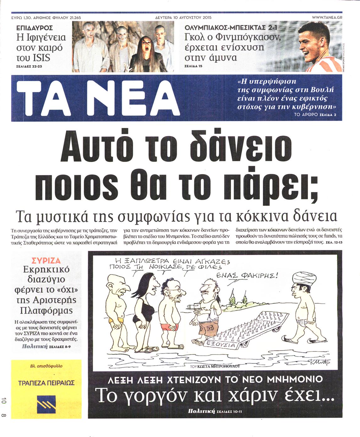 Εξώφυλο εφημερίδας ΤΑ ΝΕΑ 2015-08-10