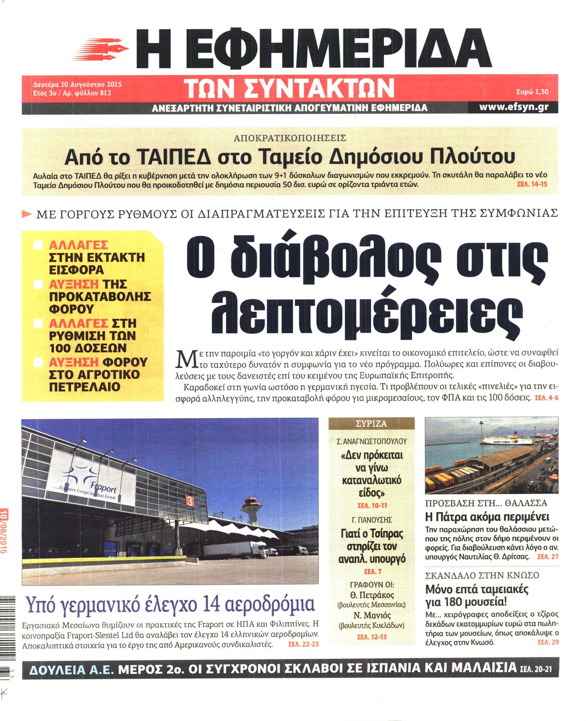 Εξώφυλο εφημερίδας ΤΩΝ ΣΥΝΤΑΚΤΩΝ 2015-08-10