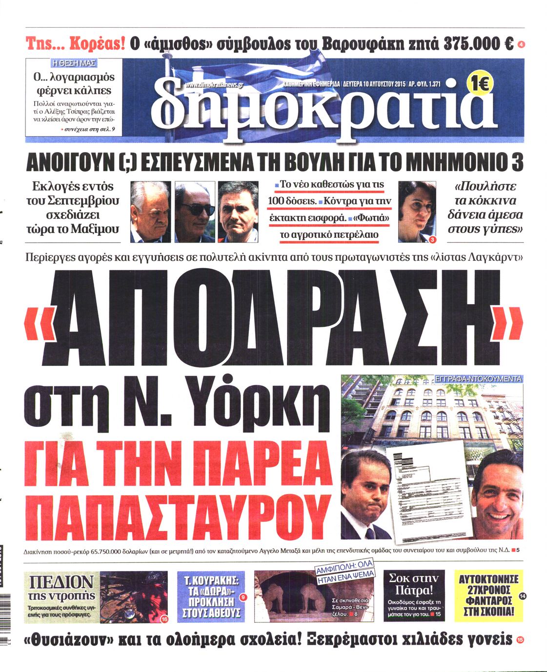 Εξώφυλο εφημερίδας ΔΗΜΟΚΡΑΤΙΑ 2015-08-10