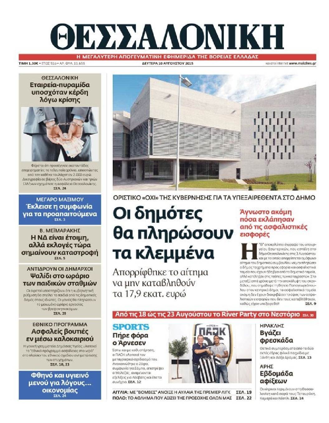 Εξώφυλο εφημερίδας ΘΕΣΣΑΛΟΝΙΚΗ 2015-08-10
