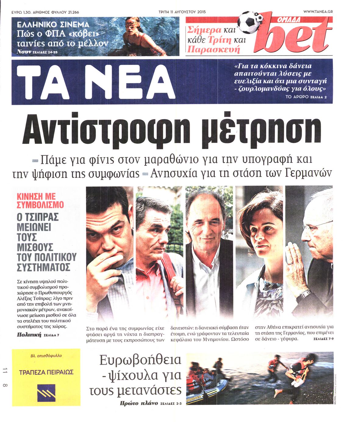 Εξώφυλο εφημερίδας ΤΑ ΝΕΑ 2015-08-11