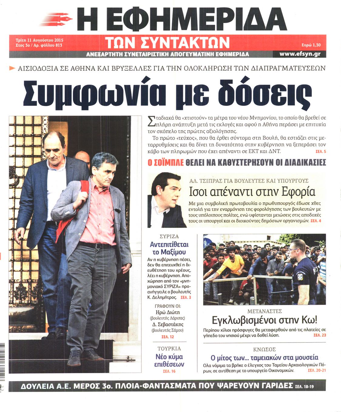 Εξώφυλο εφημερίδας ΤΩΝ ΣΥΝΤΑΚΤΩΝ 2015-08-11