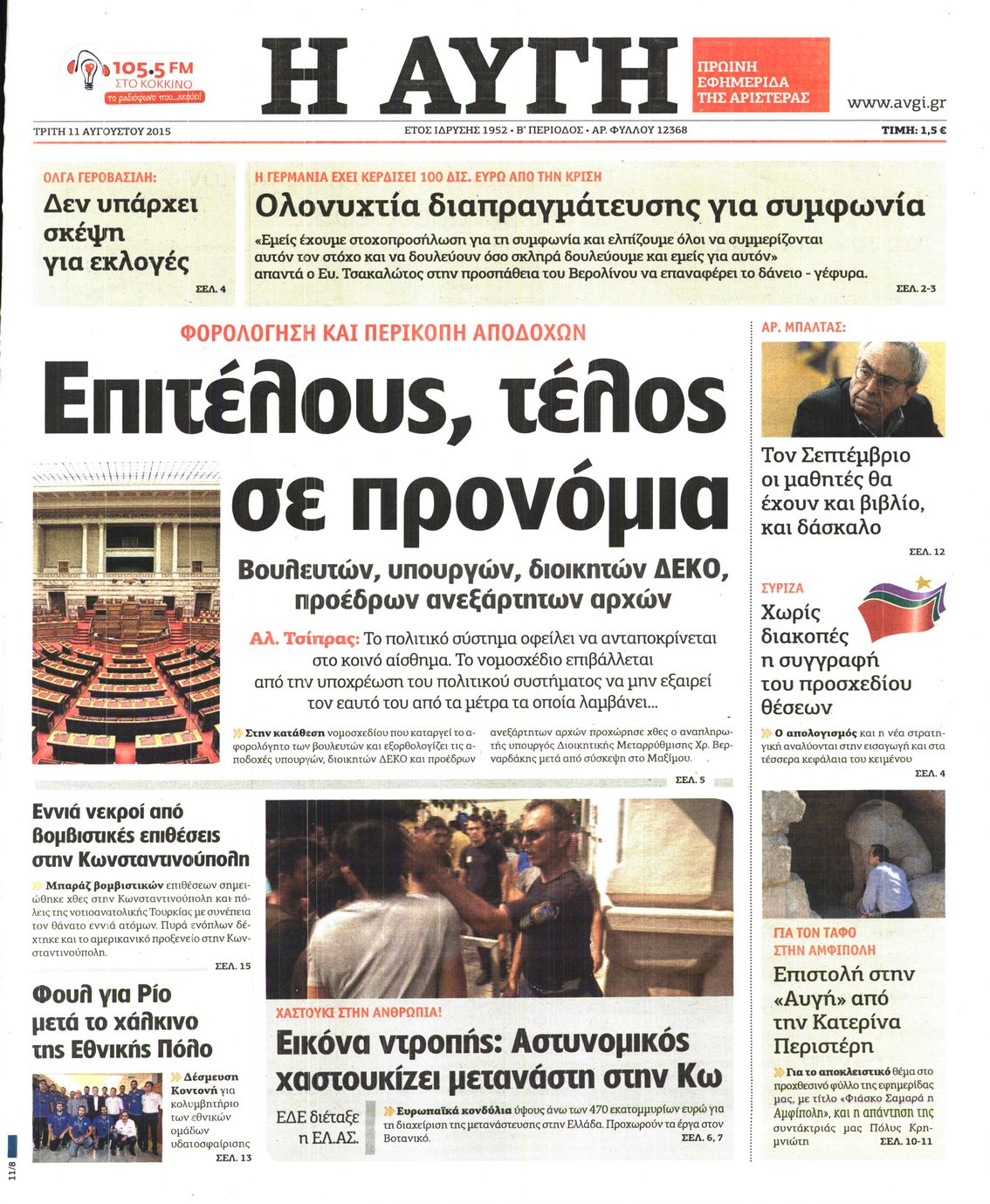 Εξώφυλο εφημερίδας ΑΥΓΗ 2015-08-11