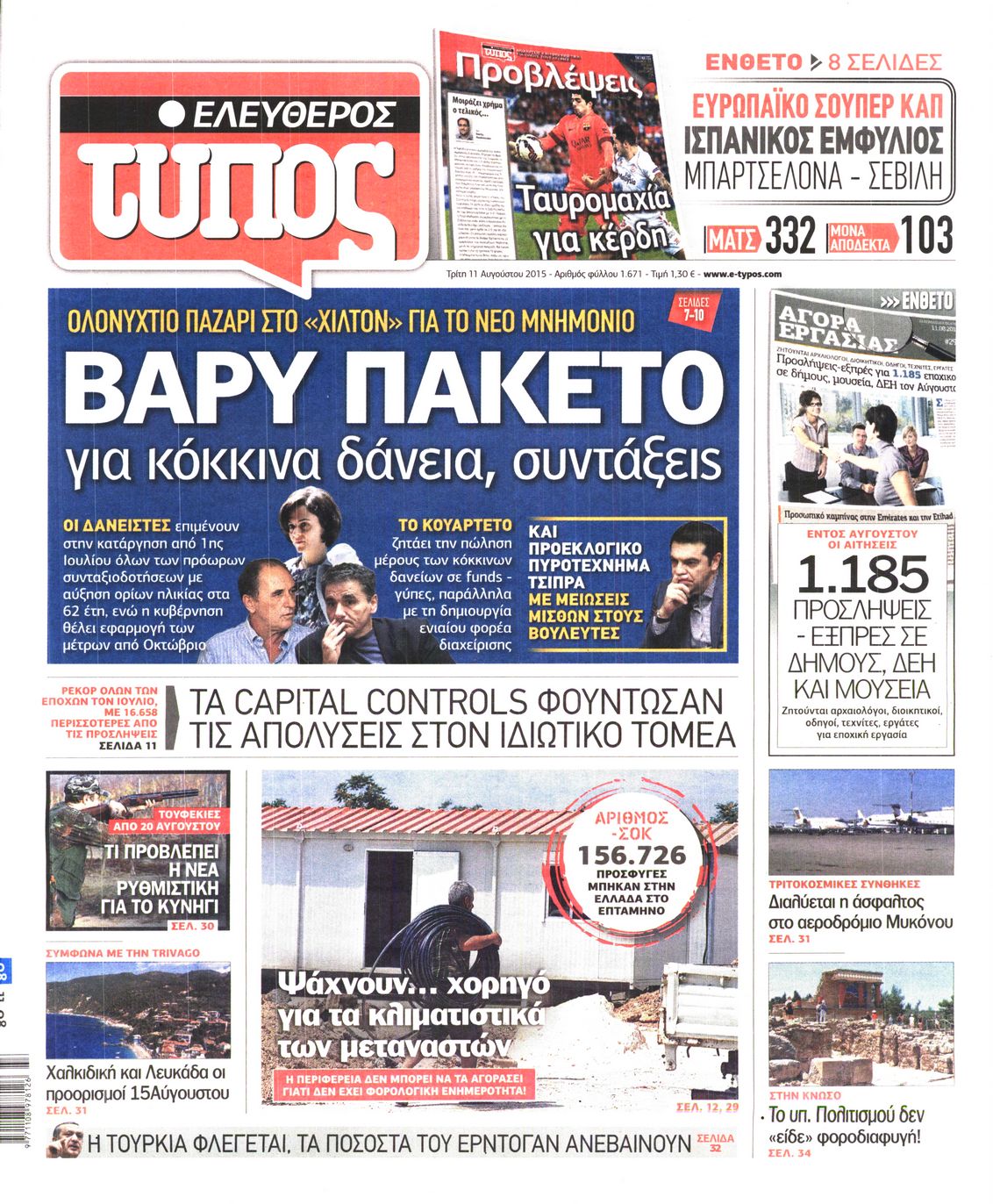 Εξώφυλο εφημερίδας ΕΛΕΥΘΕΡΟΣ ΤΥΠΟΣ 2015-08-11