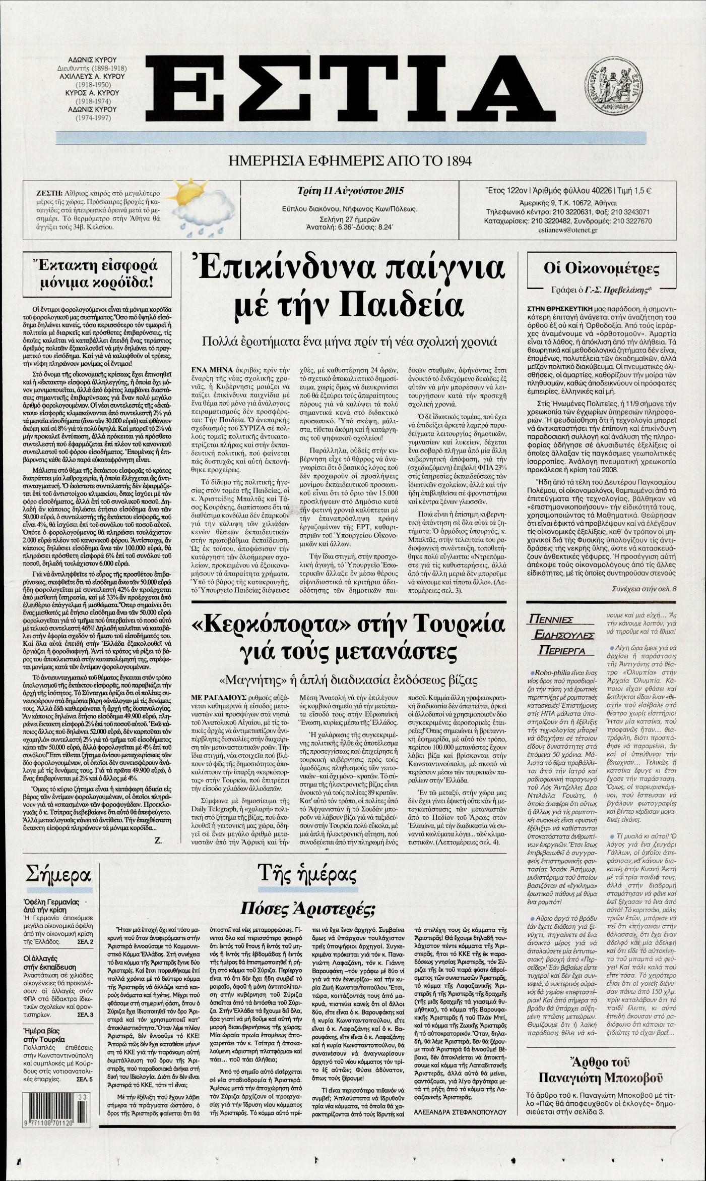 Εξώφυλο εφημερίδας ΕΣΤΙΑ 2015-08-11