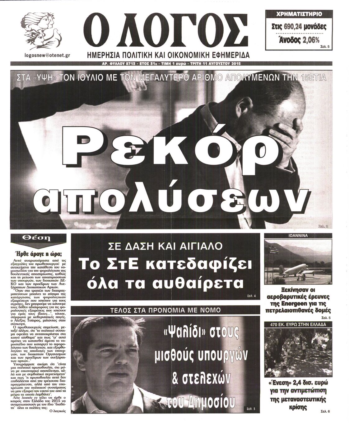Εξώφυλο εφημερίδας Ο ΛΟΓΟΣ 2015-08-11