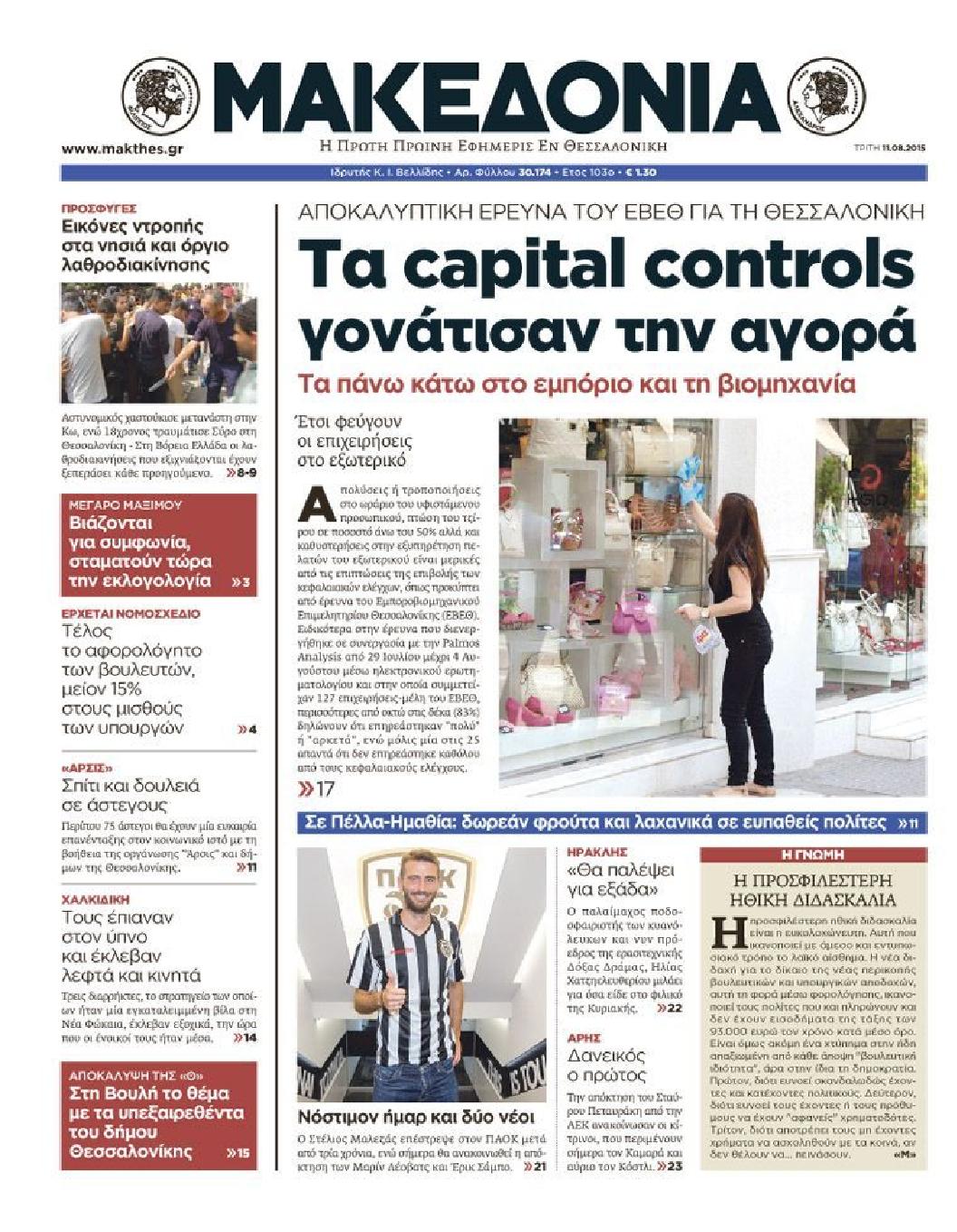 Εξώφυλο εφημερίδας ΜΑΚΕΔΟΝΙΑ 2015-08-11