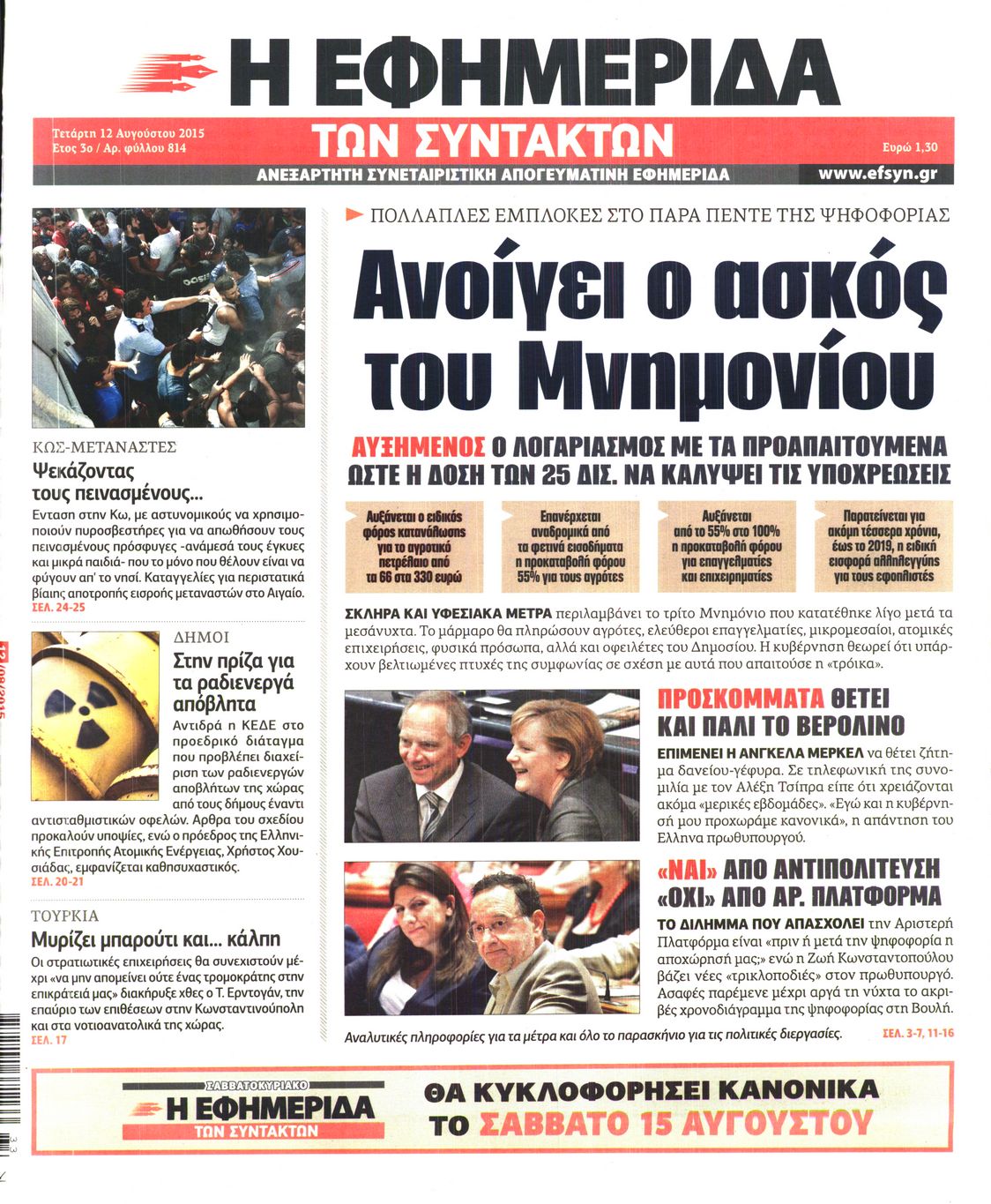 Εξώφυλο εφημερίδας ΤΩΝ ΣΥΝΤΑΚΤΩΝ 2015-08-12