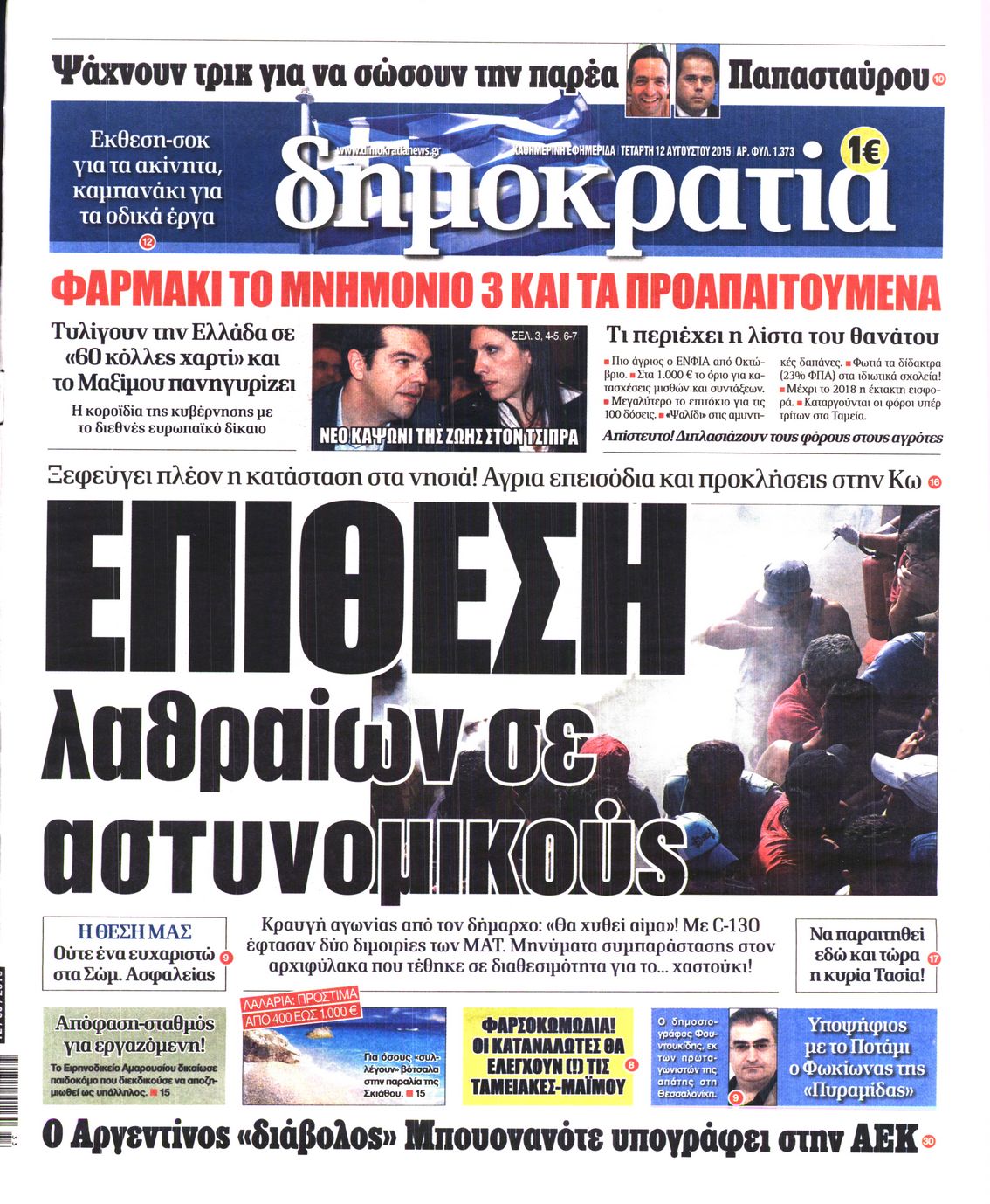 Εξώφυλο εφημερίδας ΔΗΜΟΚΡΑΤΙΑ 2015-08-12