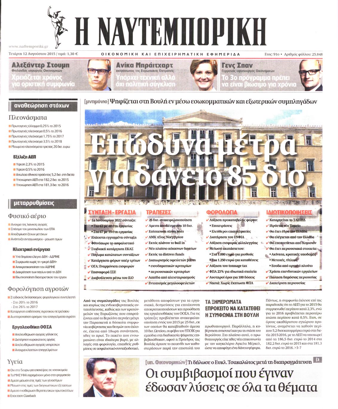 Εξώφυλο εφημερίδας ΝΑΥΤΕΜΠΟΡΙΚΗ 2015-08-12
