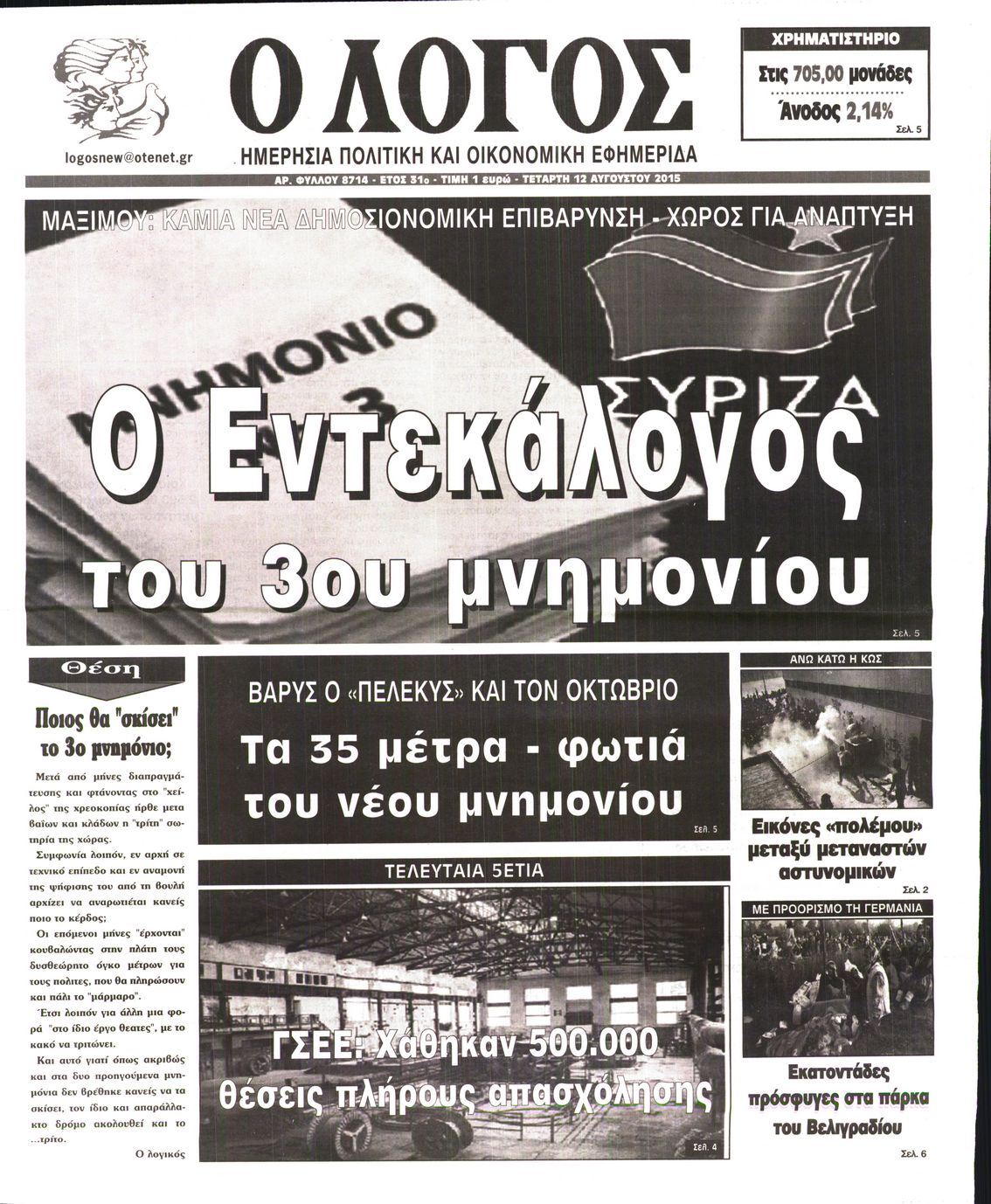 Εξώφυλο εφημερίδας Ο ΛΟΓΟΣ 2015-08-12