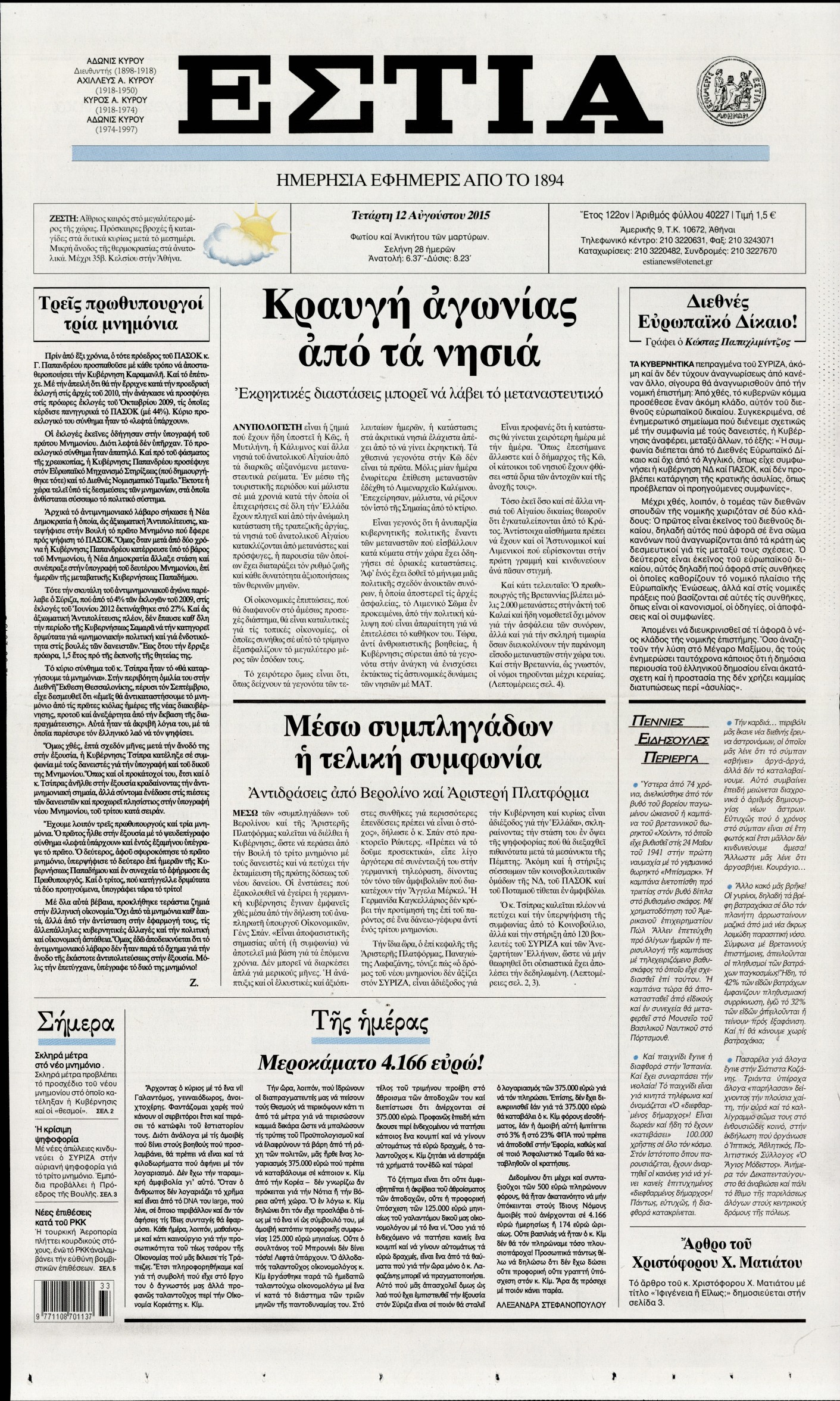 Εξώφυλο εφημερίδας ΕΣΤΙΑ 2015-08-12