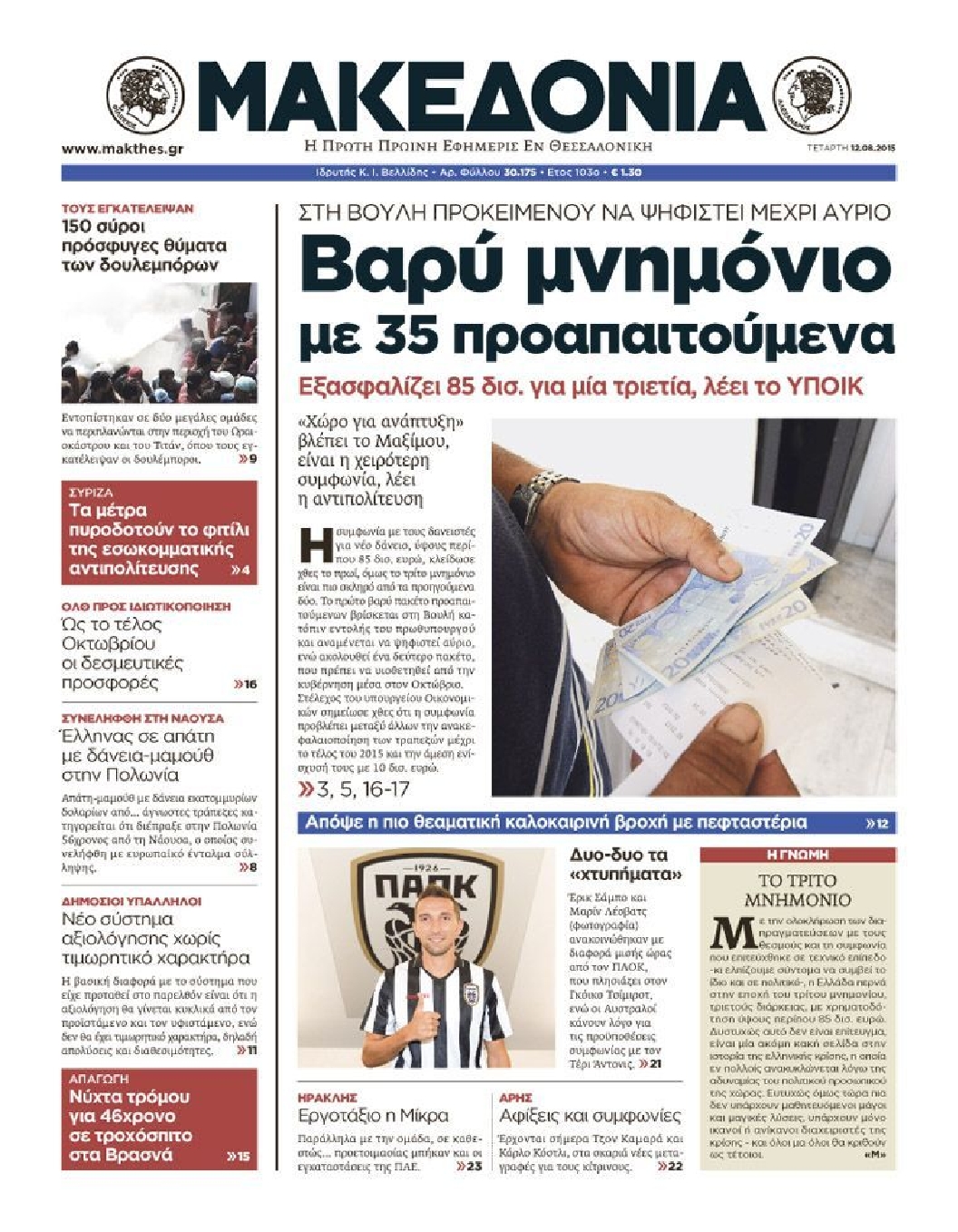 Εξώφυλο εφημερίδας ΜΑΚΕΔΟΝΙΑ 2015-08-12