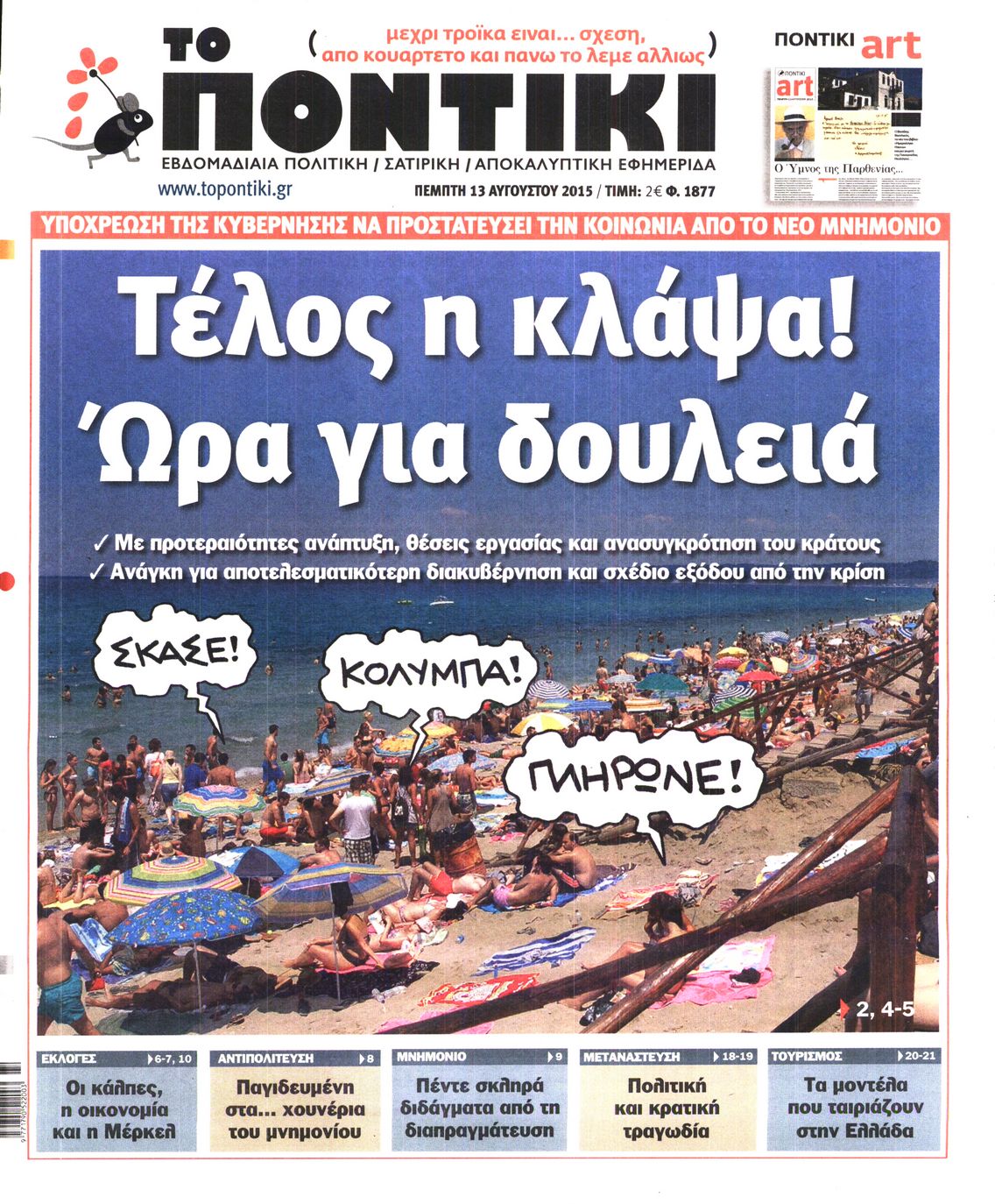 Εξώφυλο εφημερίδας ΤΟ ΠΟΝΤΙΚΙ Wed, 12 Aug 2015 21:00:00 GMT
