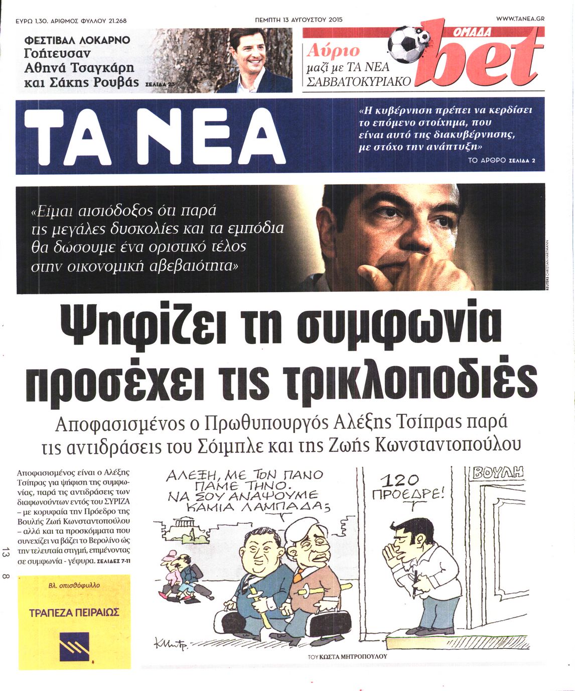 Εξώφυλο εφημερίδας ΤΑ ΝΕΑ 2015-08-13