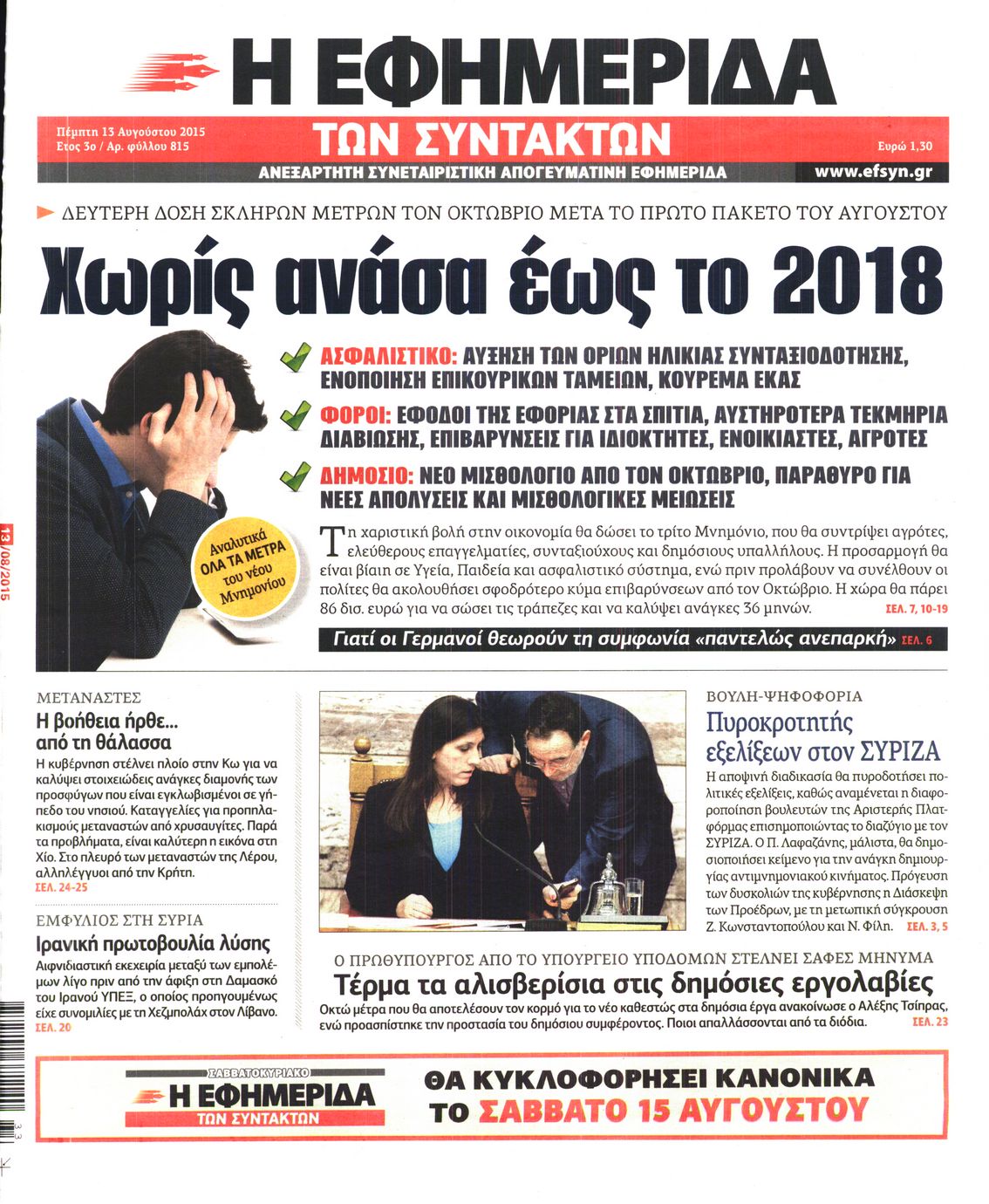 Εξώφυλο εφημερίδας ΤΩΝ ΣΥΝΤΑΚΤΩΝ 2015-08-13