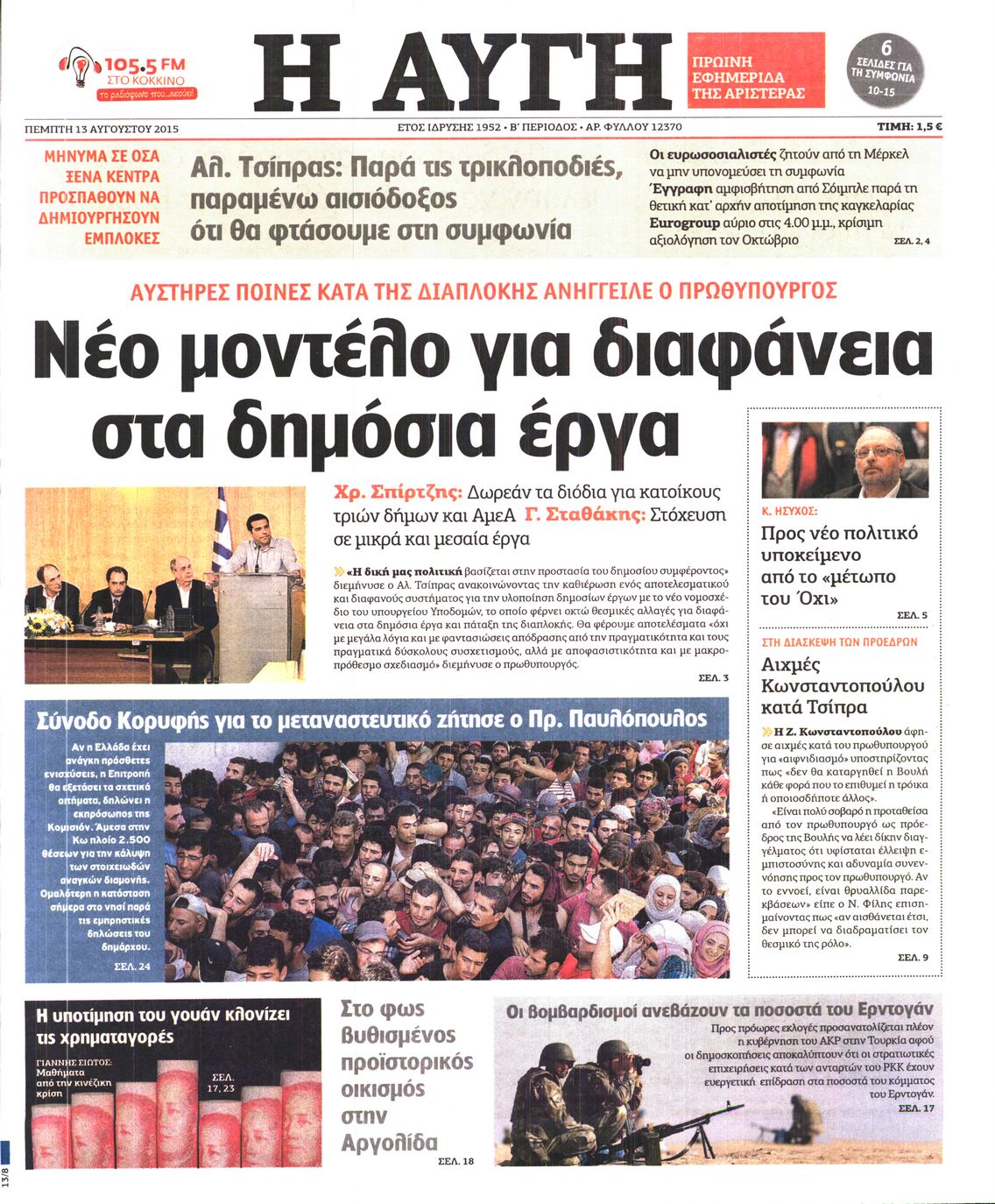 Εξώφυλο εφημερίδας ΑΥΓΗ 2015-08-13