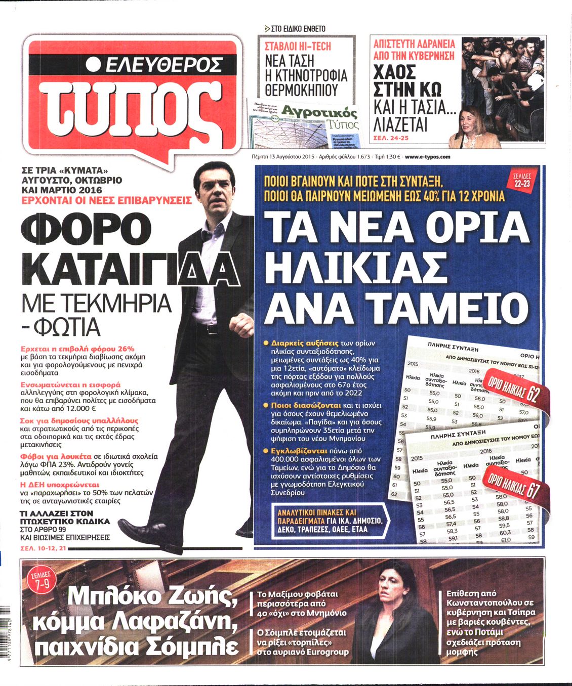 Εξώφυλο εφημερίδας ΕΛΕΥΘΕΡΟΣ ΤΥΠΟΣ 2015-08-13