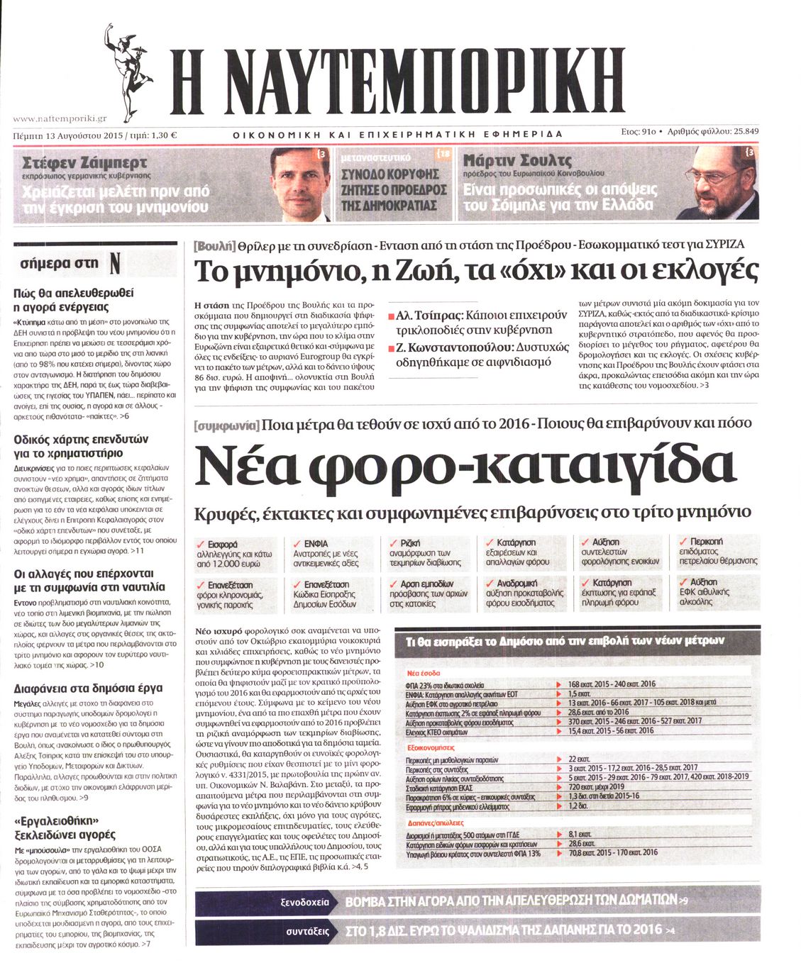 Εξώφυλο εφημερίδας ΝΑΥΤΕΜΠΟΡΙΚΗ 2015-08-13