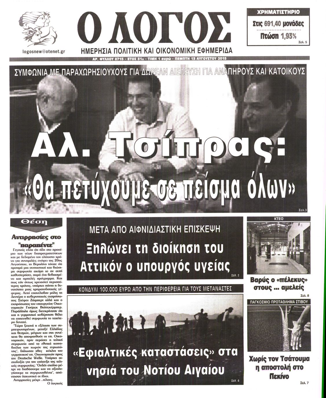 Εξώφυλο εφημερίδας Ο ΛΟΓΟΣ 2015-08-13