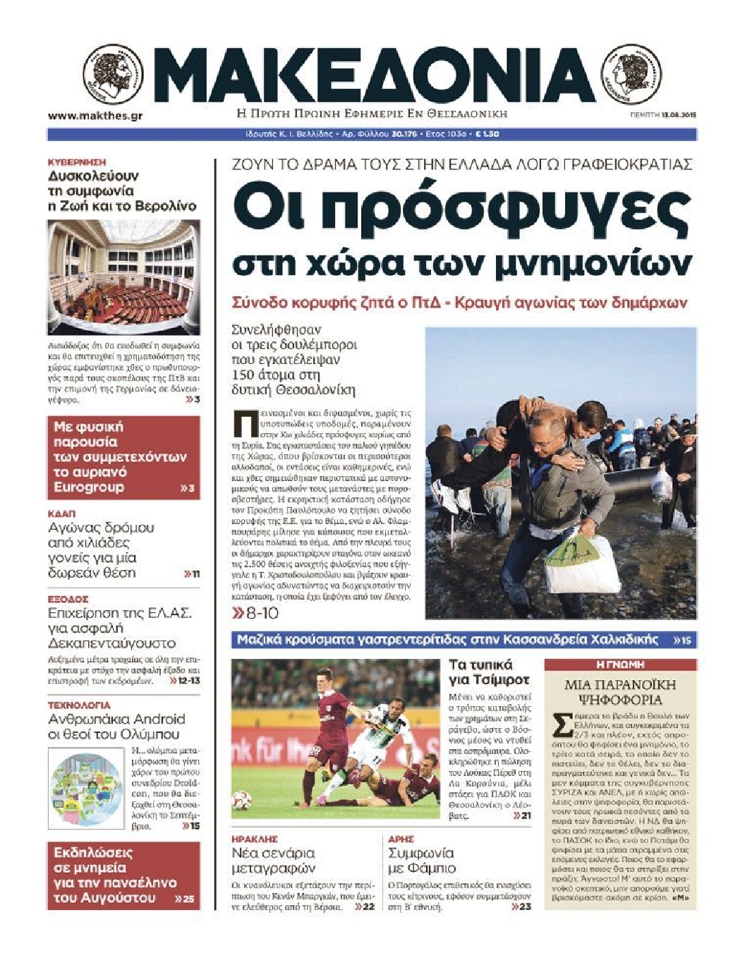 Εξώφυλο εφημερίδας ΜΑΚΕΔΟΝΙΑ 2015-08-13