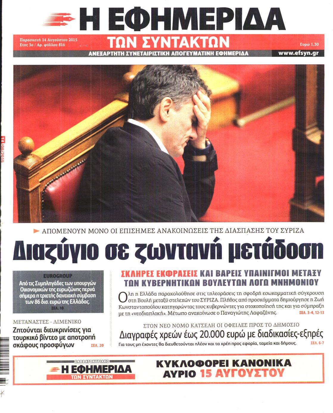 Εξώφυλο εφημερίδας ΤΩΝ ΣΥΝΤΑΚΤΩΝ 2015-08-14
