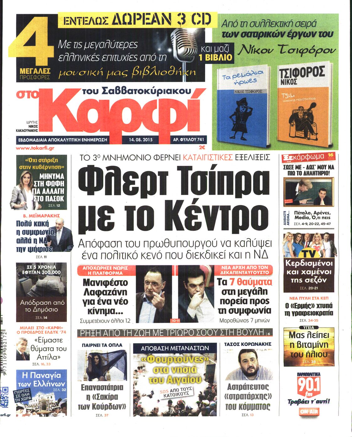 Εξώφυλο εφημερίδας ΚΑΡΦΙ 2015-08-14