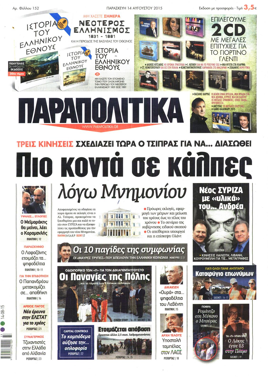 Εξώφυλο εφημερίδας ΠΑΡΑΠΟΛΙΤΙΚΑ 2015-08-14
