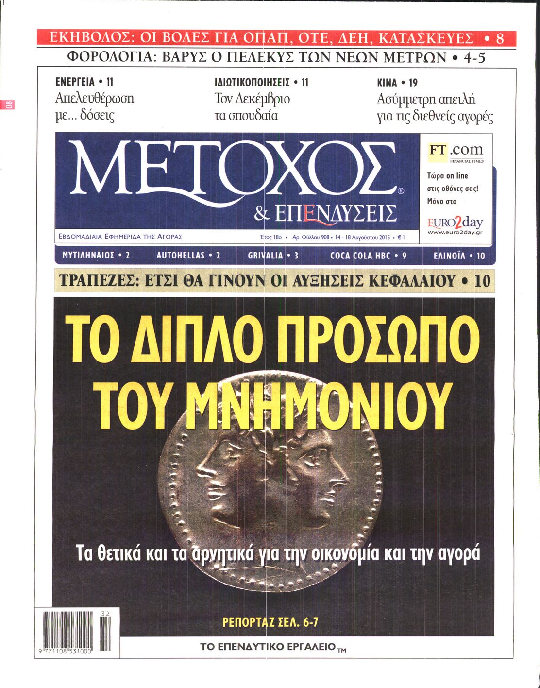 Εξώφυλο εφημερίδας ΜΕΤΟΧΟΣ 2015-08-14