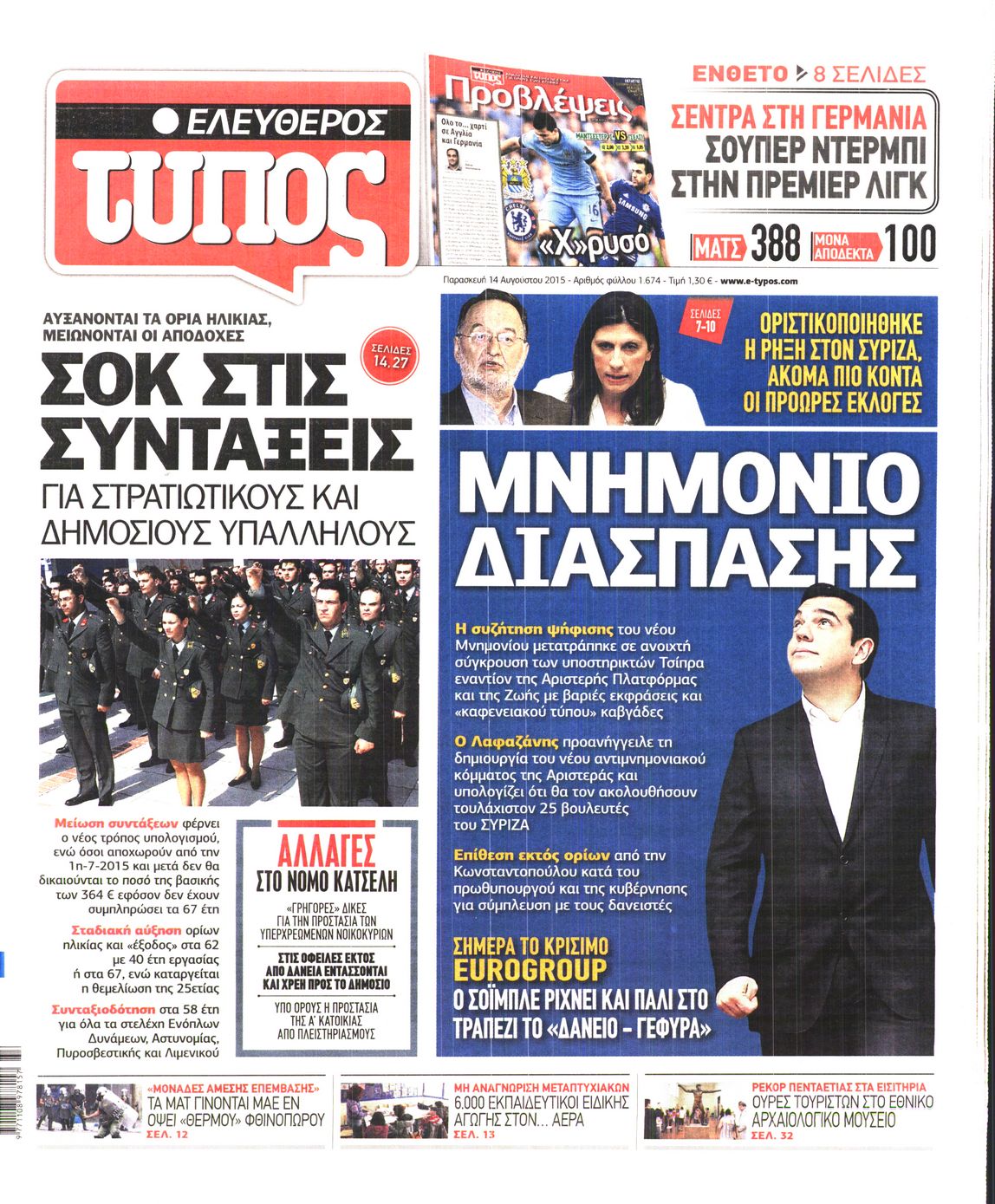 Εξώφυλο εφημερίδας ΕΛΕΥΘΕΡΟΣ ΤΥΠΟΣ 2015-08-14